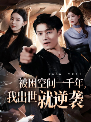 被困空间一千年,我出世就逆袭(82集) 被困空间一千年,我出世就逆袭(82集)精彩短剧看不停