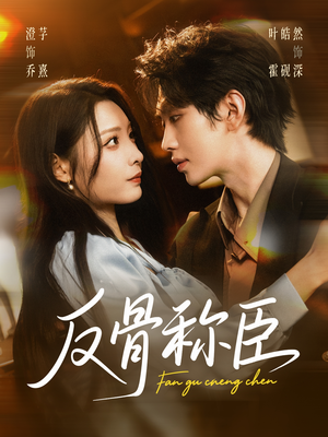 反骨称臣(71集) 反骨称臣(71集)精彩短剧分享。