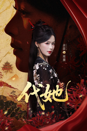 代她(61集) 代她(61集)穿越短剧推荐