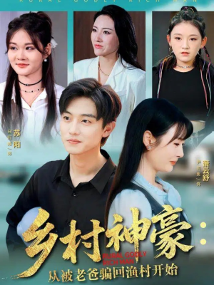 乡村神豪:从被老爸骗回渔村开始(84集) 乡村神豪:从被老爸骗回渔村开始(84集)短剧太上头了