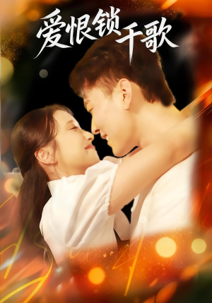 爱恨锁千歌(65集) 爱恨锁千歌(65集)短剧在哪里看