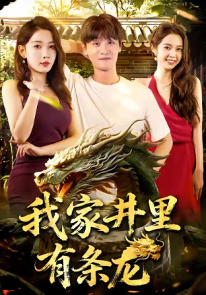 我家井里有条龙(80集) 我家井里有条龙(80集)全部免费看全集