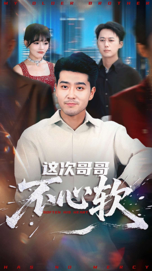 这次哥哥不心软(90集) 这次哥哥不心软(90集)看精彩短剧
