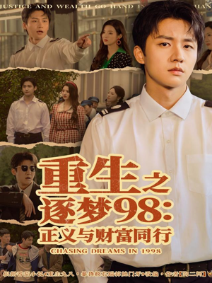 重生之逐梦98:正义与财富同行(73集) 重生之逐梦98:正义与财富同行(73集)最新上映的短剧