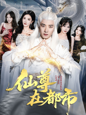 仙尊在都市(76集) 仙尊在都市(76集)在线免费观看