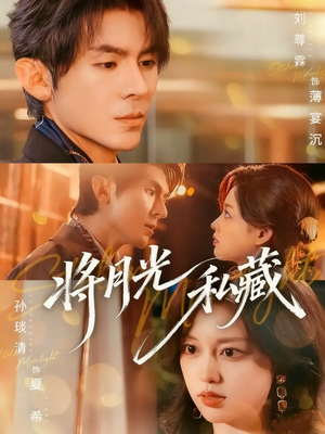 将月光私藏(70集) 将月光私藏(70集)最后一集