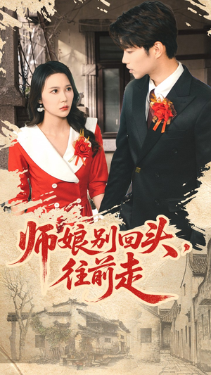 师娘别回头往前走(93集) 师娘别回头往前走(93集)免费看全网短剧
