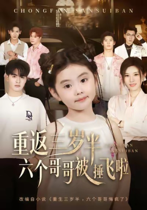 重返三岁半,六个哥哥被捶飞啦(63集) 重返三岁半,六个哥哥被捶飞啦(63集)口碑爆棚免费看