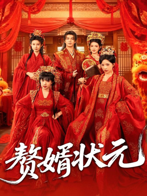 赘婿状元(79集) 赘婿状元(79集)看过的人都说好