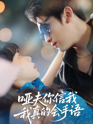 哑夫你信我我真的会手语(80集) 哑夫你信我我真的会手语(80集)今日短剧分享