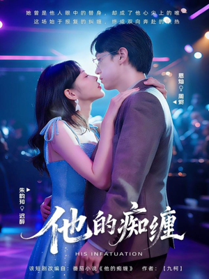 他的痴缠(72集) 他的痴缠(72集)短剧追到爽