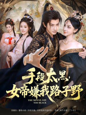 手段太黑,女帝嫌我路子野(80集) 手段太黑,女帝嫌我路子野(80集)今日短剧分享