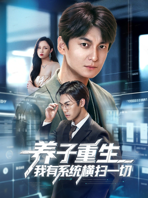养子重生我有系统横扫一切(60集) 养子重生我有系统横扫一切(60集)今日短剧分享