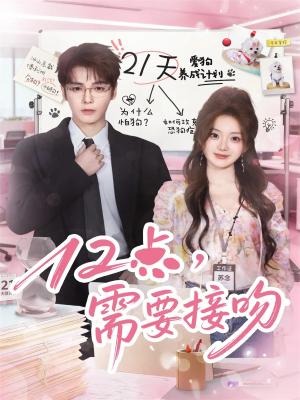 12点,需要接吻(80集) 12点,需要接吻(80集)短剧全集更精彩