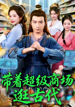 带着超级商场逛古代（72集）短剧推荐上热门