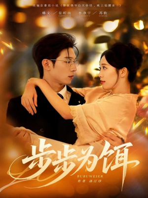 步步为饵(80集) 步步为饵(80集)精彩短剧随心推