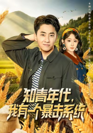 知青年代,我有一个暴击系统(81集) 知青年代,我有一个暴击系统(81集)这短剧太好看了