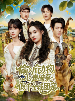 偷听动物心声破案,假千金成团宠(80集) 偷听动物心声破案,假千金成团宠(80集)短剧全集大结局