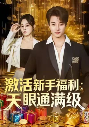激活新手福利天眼通满级（85集）精彩的短剧