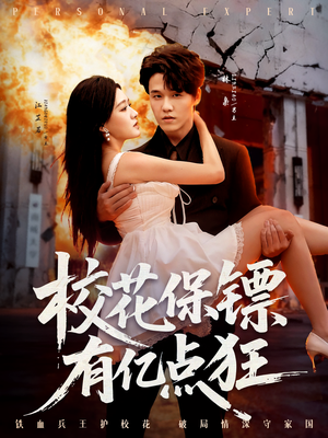 校花保镖有亿点狂(67集) 校花保镖有亿点狂(67集)好看的短剧分享