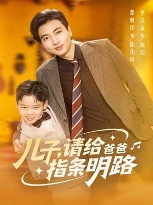 儿子请给爸爸指条明路(80集) 儿子请给爸爸指条明路(80集)360网盘观看
