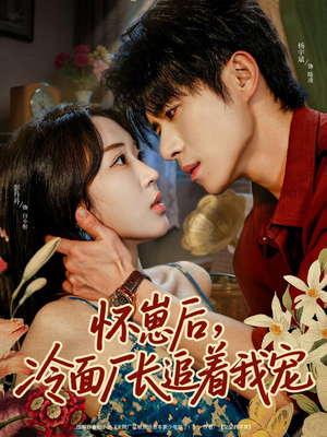 怀崽后,冷面厂长追着我宠(80集) 怀崽后,冷面厂长追着我宠(80集)每日短剧推荐