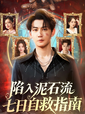 陷入泥石流七日自救指南(70集) 陷入泥石流七日自救指南(70集)短剧热门分享