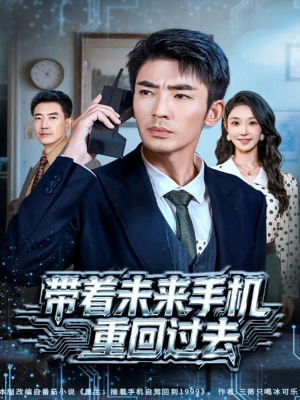 带着未来手机重回过去（74集）爆款热门短剧