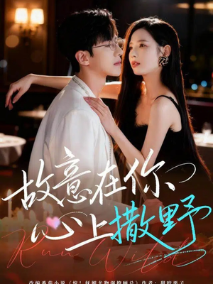 故意在你心上撒野(61集) 故意在你心上撒野(61集)热门火爆短剧