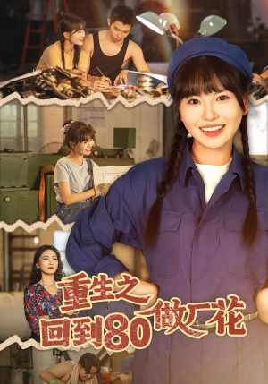 重生之回到80做厂花（39集）更新时间