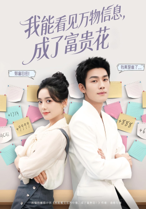 我能看见万物信息成了富贵花(79集) 我能看见万物信息成了富贵花(79集)短剧小说在线看