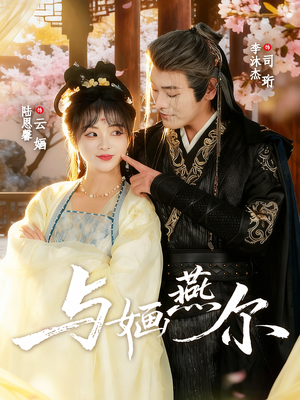 与婳燕尔(80集) 与婳燕尔(80集)超爽短剧推荐