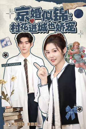 京婚似锦:村花进城也娇宠(84集) 京婚似锦:村花进城也娇宠(84集)网上可以看吗