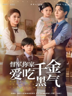 督军你家千金爱吃黑气(62集) 督军你家千金爱吃黑气(62集)热门短剧抢先