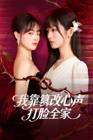 我靠篡改反派心声打脸全家(51集) 我靠篡改反派心声打脸全家(51集)免费短剧全集看