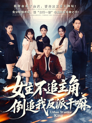 女主不追主角,倒追我反派干嘛(81集) 女主不追主角,倒追我反派干嘛(81集)免费短剧大全