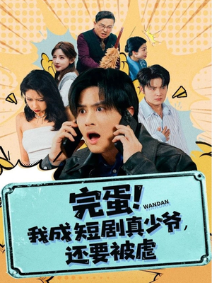 完蛋! 我成短剧真少爷,还要被虐(79集) 完蛋! 我成短剧真少爷,还要被虐(79集)短剧在线更新