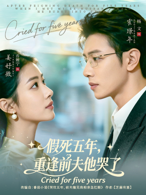 假死五年,重逢前夫他哭了(82集) 假死五年,重逢前夫他哭了(82集)短剧全集免费看