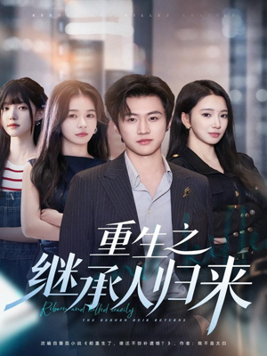 重生之继承人归来(75集) 重生之继承人归来(75集)热播短剧推荐