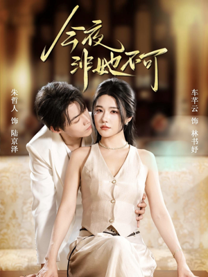 今夜非她不可(64集) 今夜非她不可(64集)免费短剧看不停