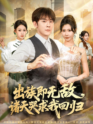 出族即无敌,诸天哭求我回归(80集) 出族即无敌,诸天哭求我回归(80集)爆火短剧追不停