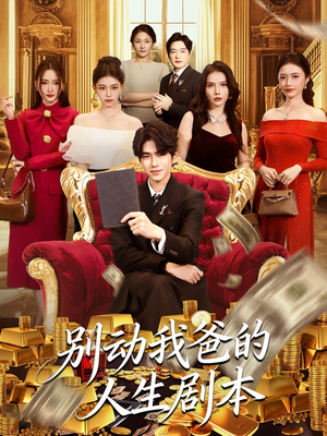 别动我爸的人生剧本(85集) 别动我爸的人生剧本(85集)精彩短剧热播中