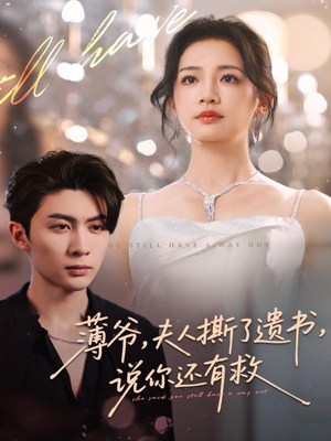 薄爷,夫人撕了遗书,说你还有救(86集) 薄爷,夫人撕了遗书,说你还有救(86集)精彩的网络短剧