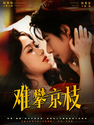 难攀京枝(74集) 难攀京枝(74集)火爆短剧来袭