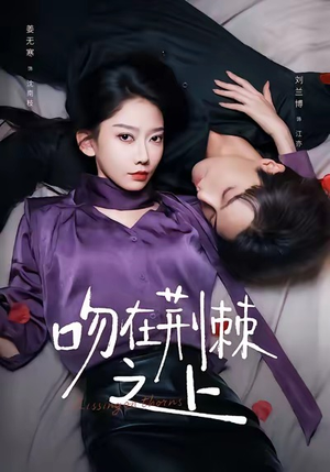 吻在荆棘之上(52集) 吻在荆棘之上(52集)热门短剧大全