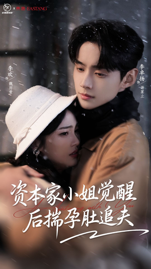 资本家小姐觉醒后揣孕肚追夫(71集) 资本家小姐觉醒后揣孕肚追夫(71集)观看软件