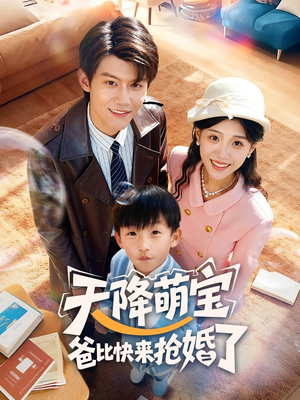 天降萌宝爸比快来抢婚了(60集) 天降萌宝爸比快来抢婚了(60集)全集免费