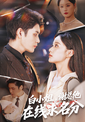 白小姐,谢总他在线求名分(56集) 白小姐,谢总他在线求名分(56集)解说