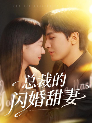 总裁的闪婚甜妻(61集) 总裁的闪婚甜妻(61集)短剧全集抢先看