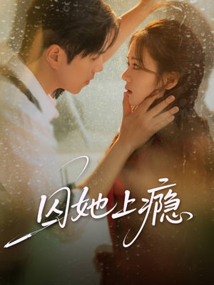 囚她上瘾(60集) 囚她上瘾(60集)超火短剧抢先看